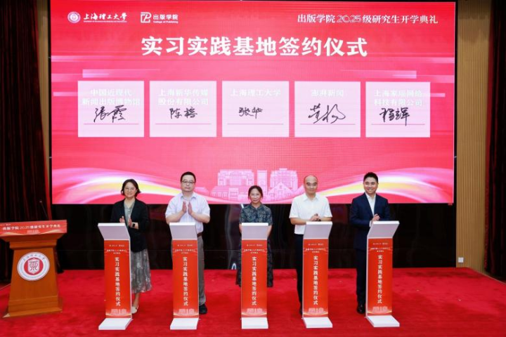 上理工與譯文出版社、同濟(jì)大學(xué)出版社、上海外語(yǔ)教育出版社、東華大學(xué)出版社、澎湃新聞等8家企事業(yè)單位簽訂人才聯(lián)合培養(yǎng)協(xié)議