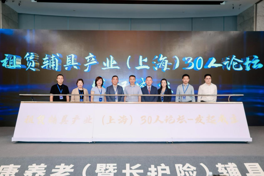 “租賃輔具產(chǎn)業(yè)（上海）30人論壇”發(fā)起成立儀式