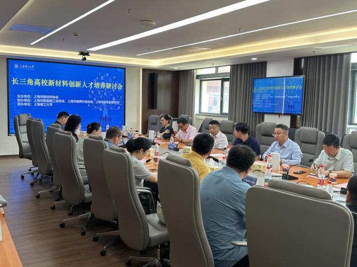 長三角高校新材料創(chuàng)新人才培養(yǎng)研討會